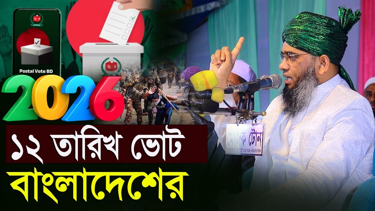 আসছে ১২ তারিখ নির্বাচন ভোট নিয়ে যা বললেন হুজুর গাজী সোলাইমান ক্বাদরী । Gazi Solaiman Qadri Romjan