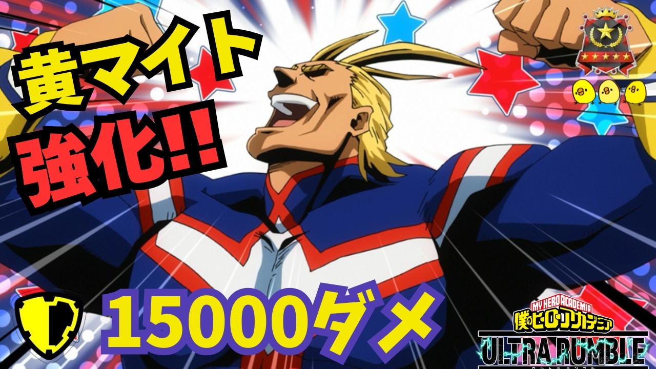 【黄オールマイト15000ダメ】【フィクサー・ワープヒール】【ヒロアカUR】【ソロランク】【僕のヒーローアカデミアウルトラランブル】