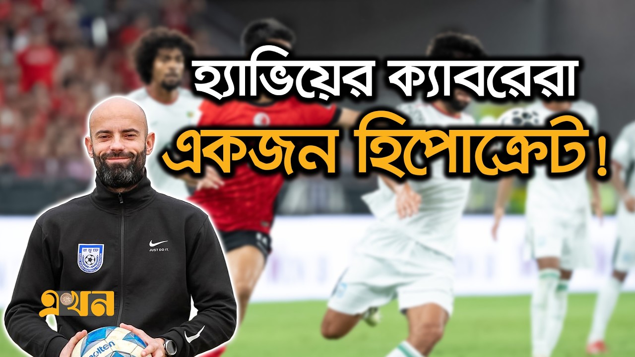 ক্যাবরেরার ইশারায়ই দলের বাইরে কিউবা, ডাক পাননি জিকো! | Bangladesh Football | Javier Cabrera | Ekhon