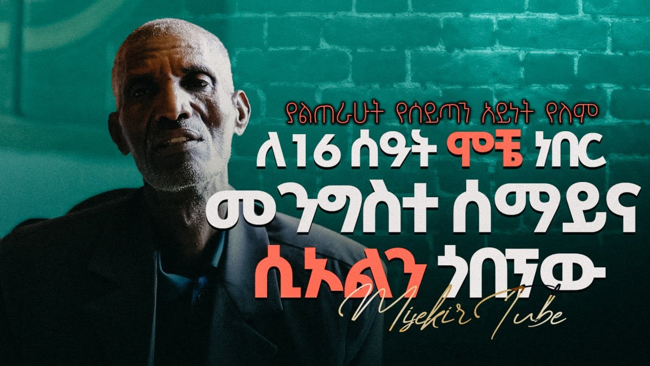 ለ16 ሰዓት በመንግስተ ሰማይና በሲኦል|| For 16 hours in #heaven and #hell #ወንድም_አሰፋ #testimony #jesus #love #ምስክር