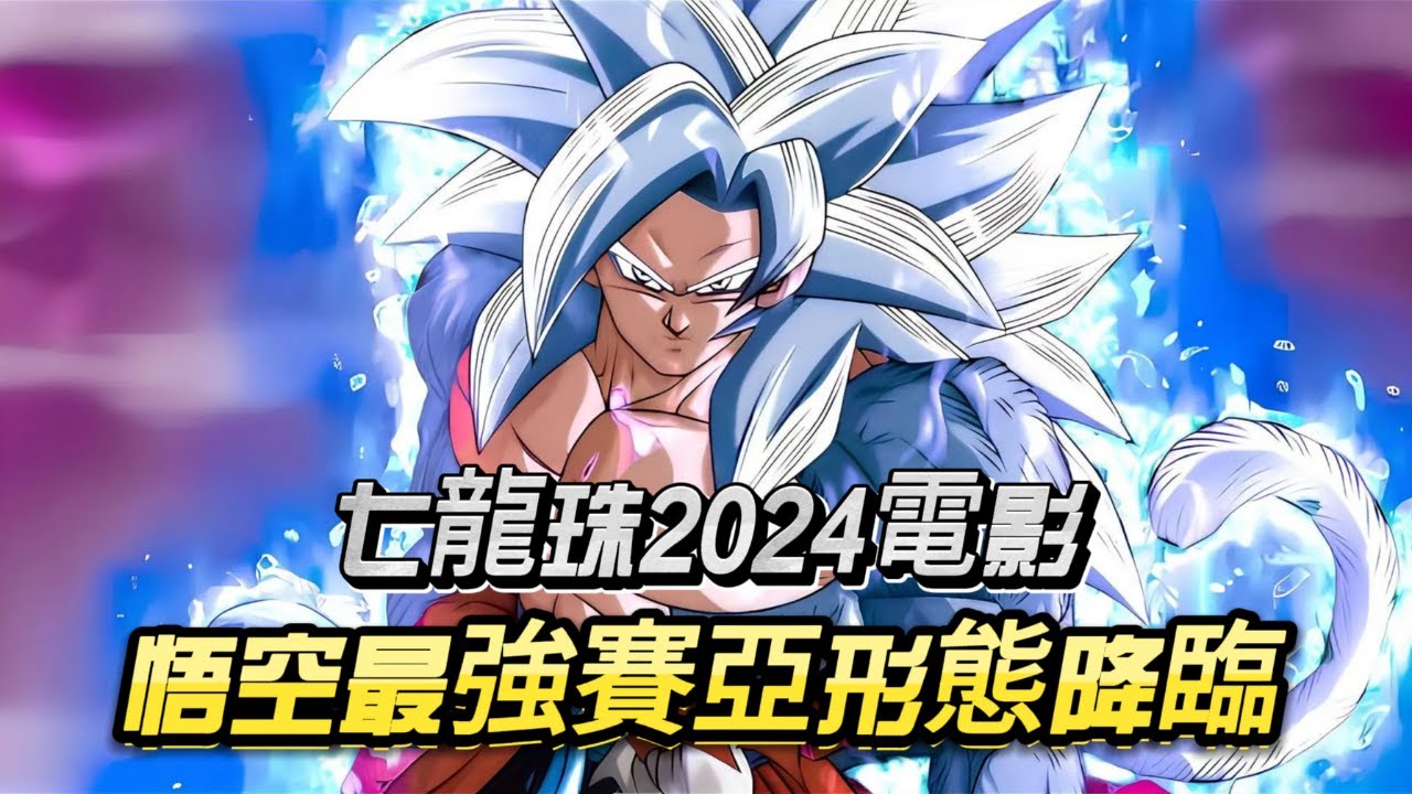 七龍珠2024電影：悟空最強賽亞形態降臨！對決至高魔神與萬物之主！【必看】#dragonball #anime
