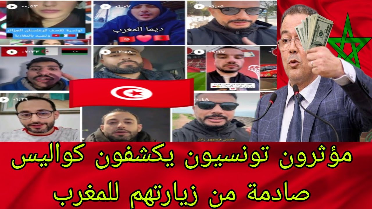  رحلة مثيرة للجدل: ماذا قال مؤثرون تونسيون عن تجربتهم في المغرب 