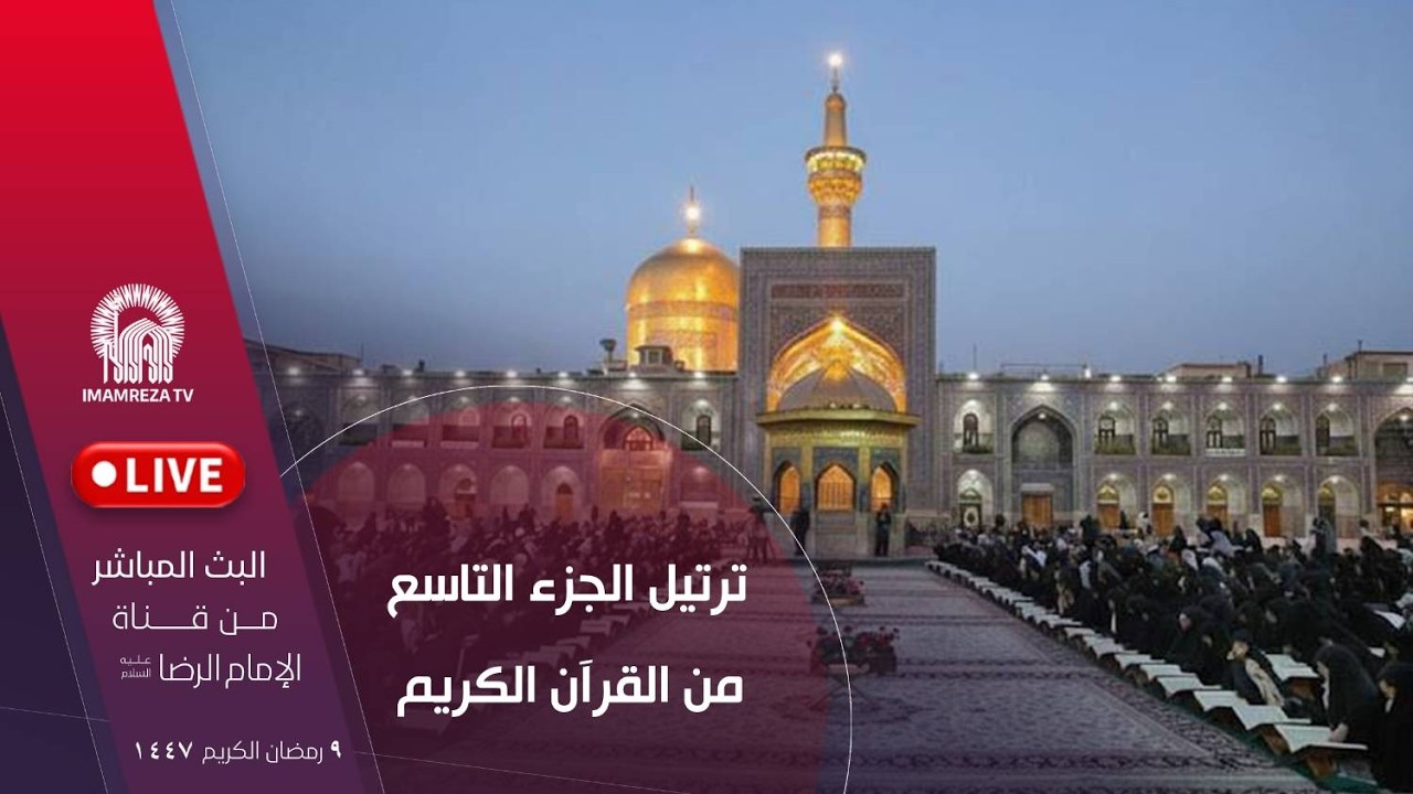 بث مباشر من العتبة الرضویة المقدسة | برنامج قران و الحیاة