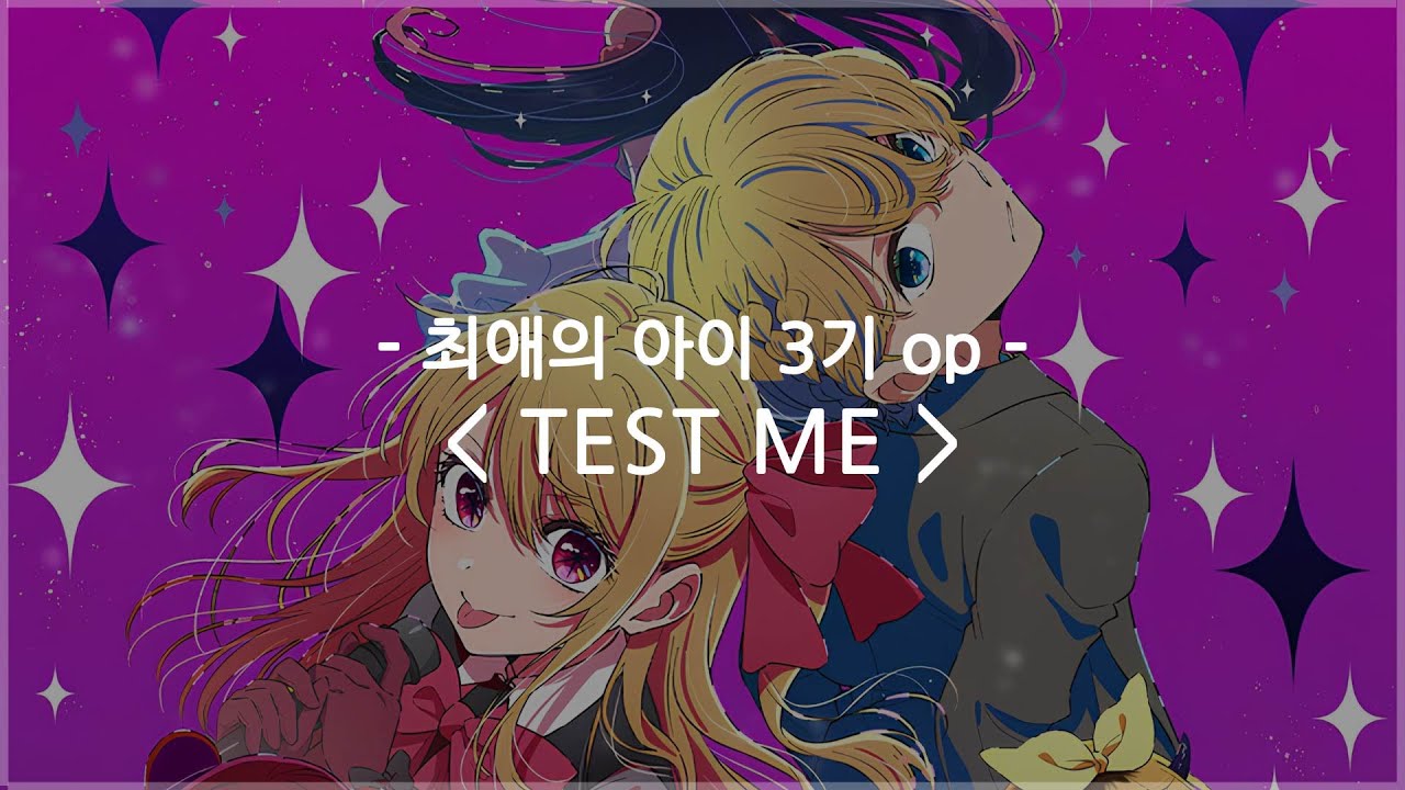 [한글자막] 최애의 아이 3기 op Full - TEST ME / 챤미나