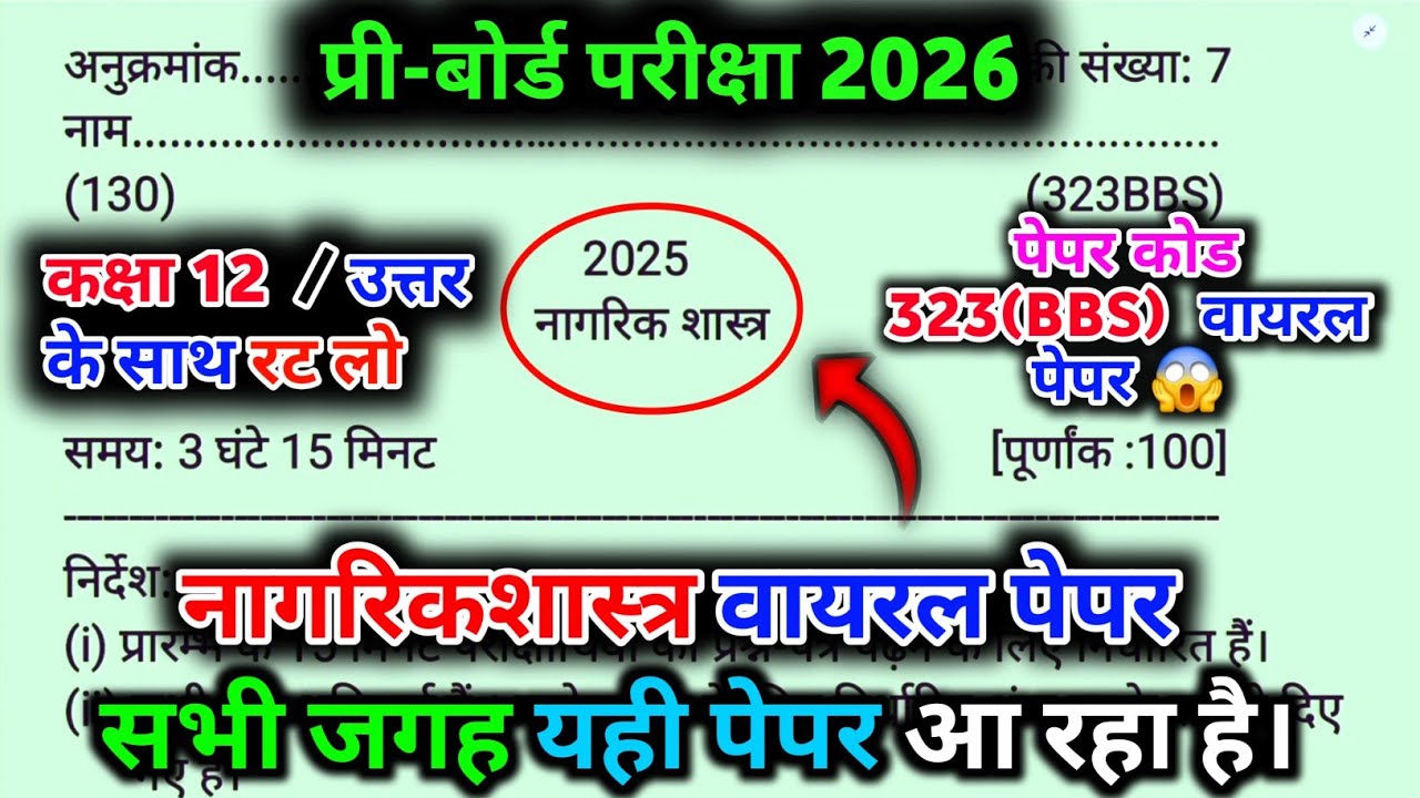 12th नागरिक शास्त्र वायरल पेपर,/UP Board class 12th Civics paper 2026 solutions,/ 12th civics Paper