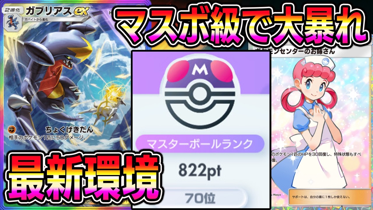 【ポケポケ】最強ガブリアスexデッキ！新環境ランクマッチに差し込み可能！マスボ級で大暴れします。【Pok&eacute;mon Trading Card Game Pocket】【ポケポケ ガブリアスexデッキ】