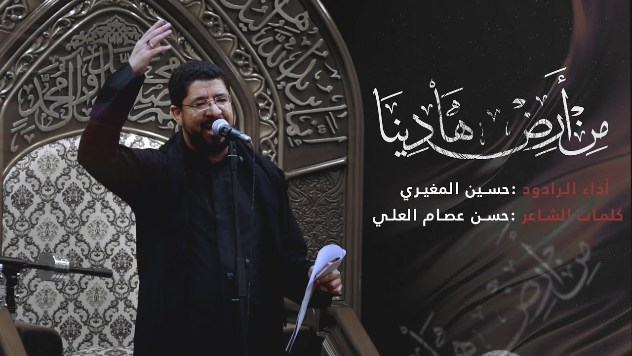 من أرض هادينا | حسين المغيري