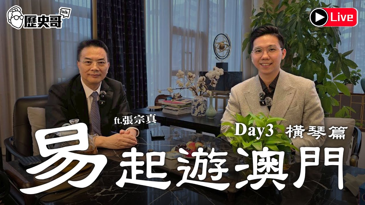 🔴LIVE【易起遊澳門 DAY 3｜橫琴篇】｜歷史哥出任務 115.2.3