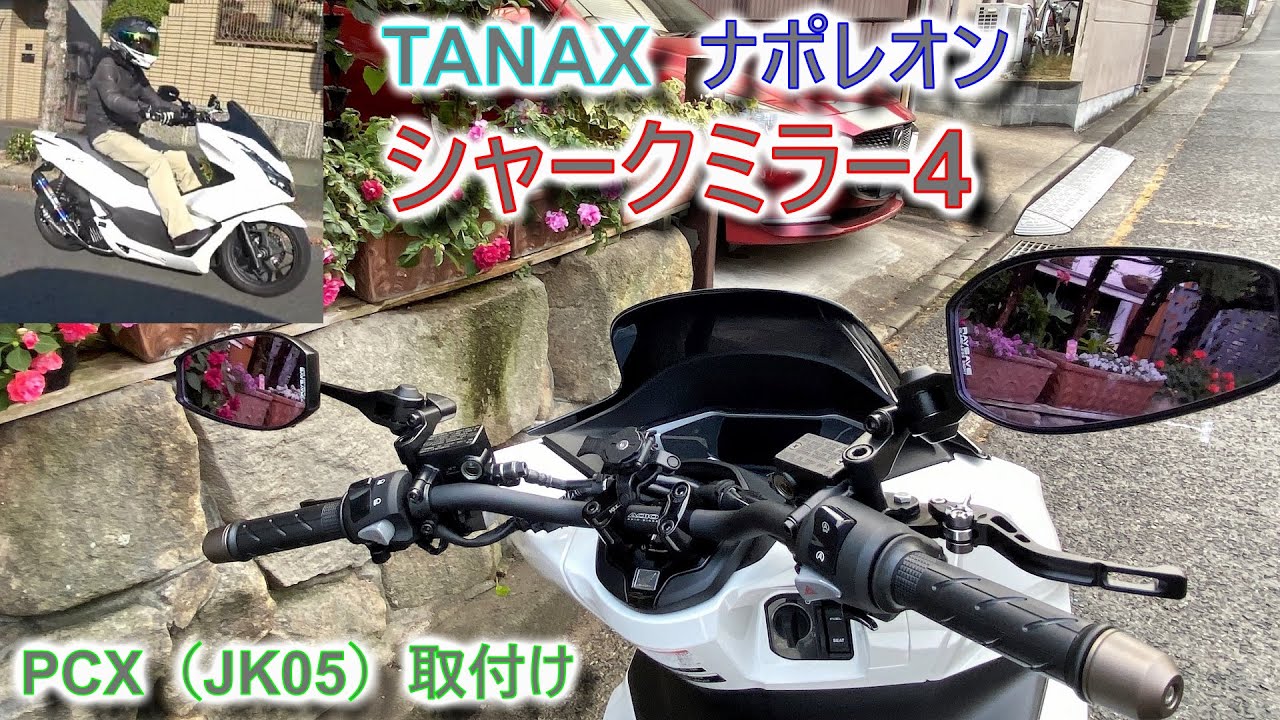 [TANAX] タナックス ナポレオン シャークミラー4 装着 レビュー [PCX JK05]