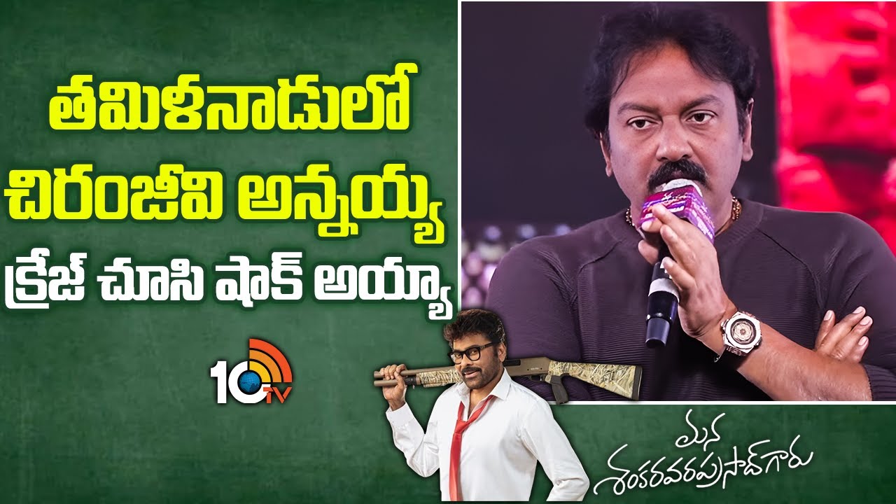 తమిళనాడులో చిరంజీవి అన్నయ్య క్రేజ్ చూసి షాక్ అయ్యా : VV Vinayak | Mana ShankaraVaraPrasad Garu |10TV