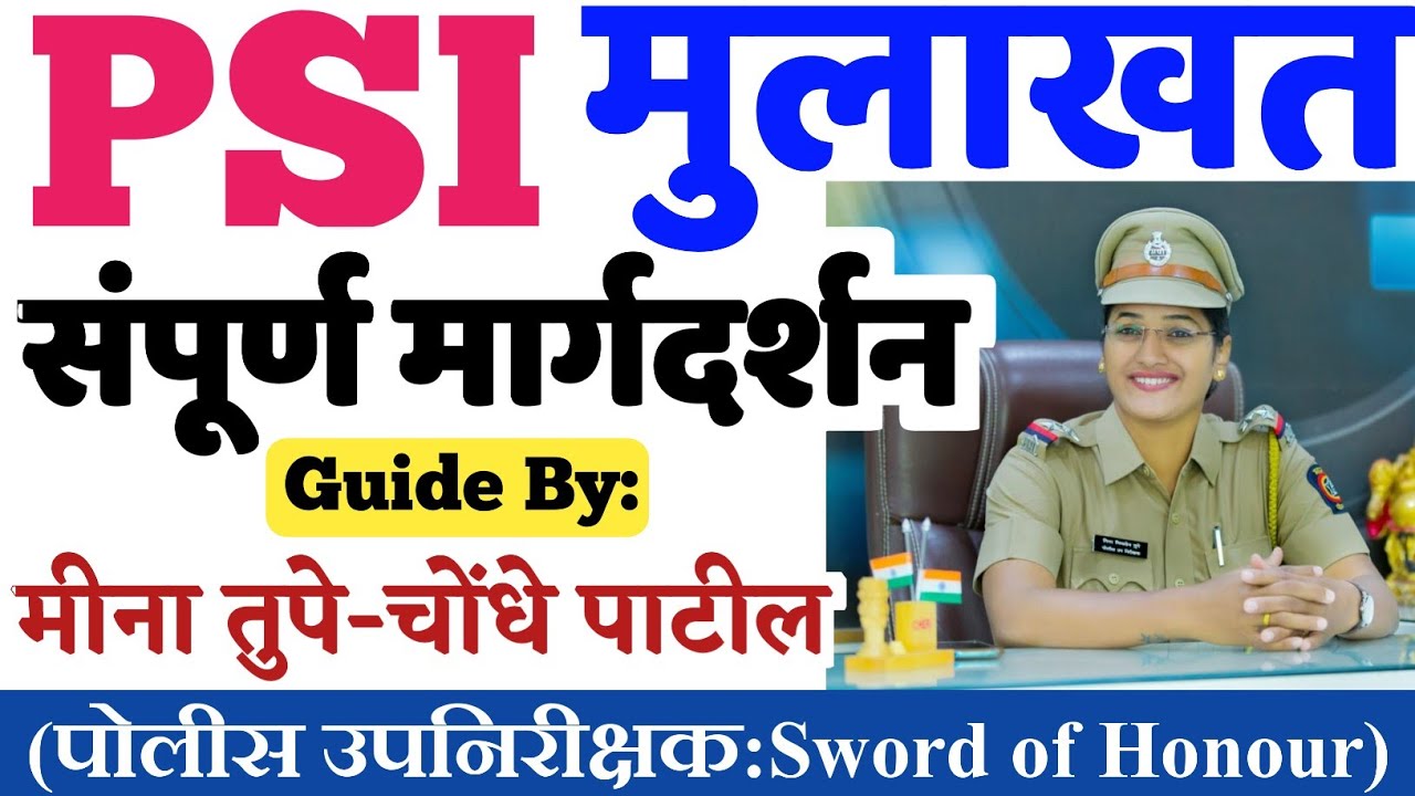 PSI Interview Preperation 2022 By Meena-Tupe Mam/पोलीस उपनिरीक्षक मुलाखत तयारी