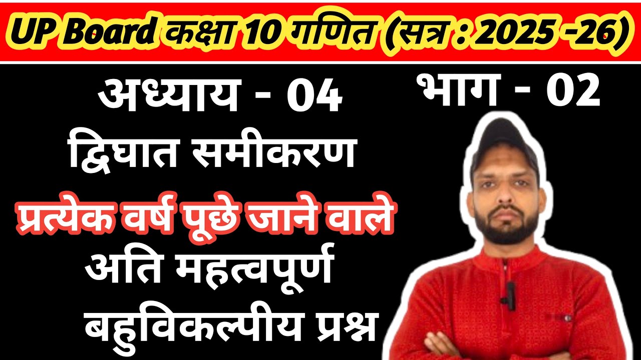 Class 10 maths chapter 4, अतिमहत्वपूर्ण बहुविकल्पीय प्रश्न | कक्षा 10 गणित, द्विघात समीकरण | upboard