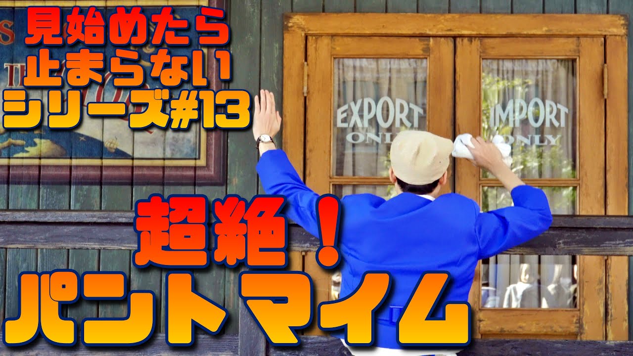 【ファンカスト】見始めたら止まらないシリーズ#13/パントマイム技が、相変わらず凄すぎる、ファンカスト ワダさん/東京ディズニーシー/2020,2, DisneySea