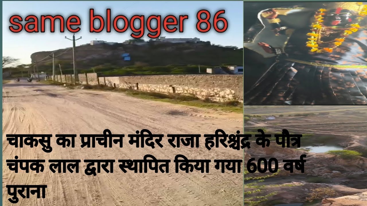 चाकसु का प्राचीन मंदिर 600 साल पुराना same blogger 86 please support me guys 