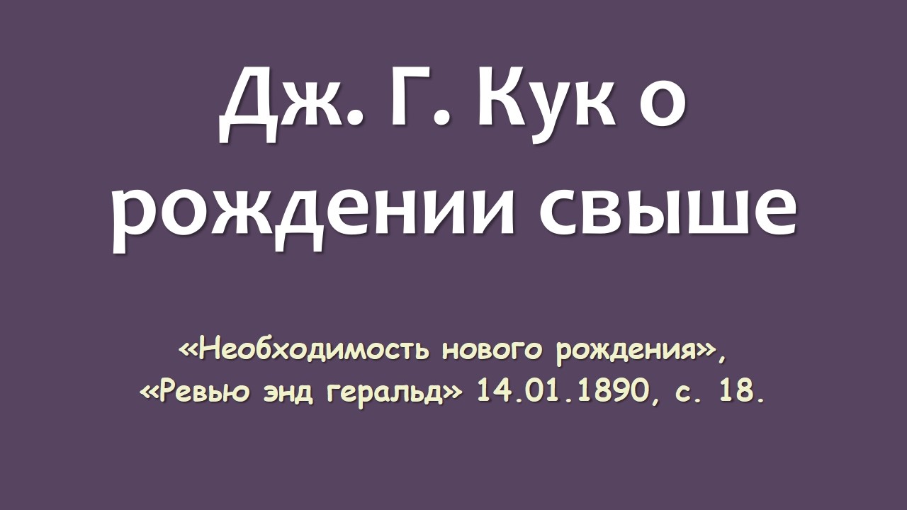Дж. Б. Кук о рождении свыше