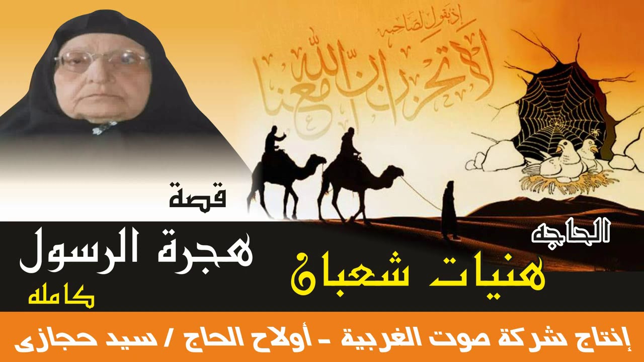 هنيات شعبان قصة هجرة الرسول كاملة النسخه الاصليه انتاج صوت الغربيه