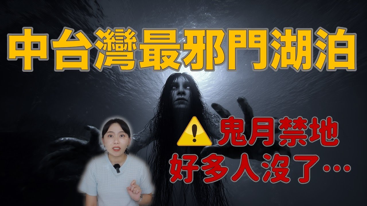 靈媒：台灣這個地方極陰！鬼月別靠近 中台灣最恐怖的湖 無數人葬身於此....日月潭都市傳說｜卓Cho