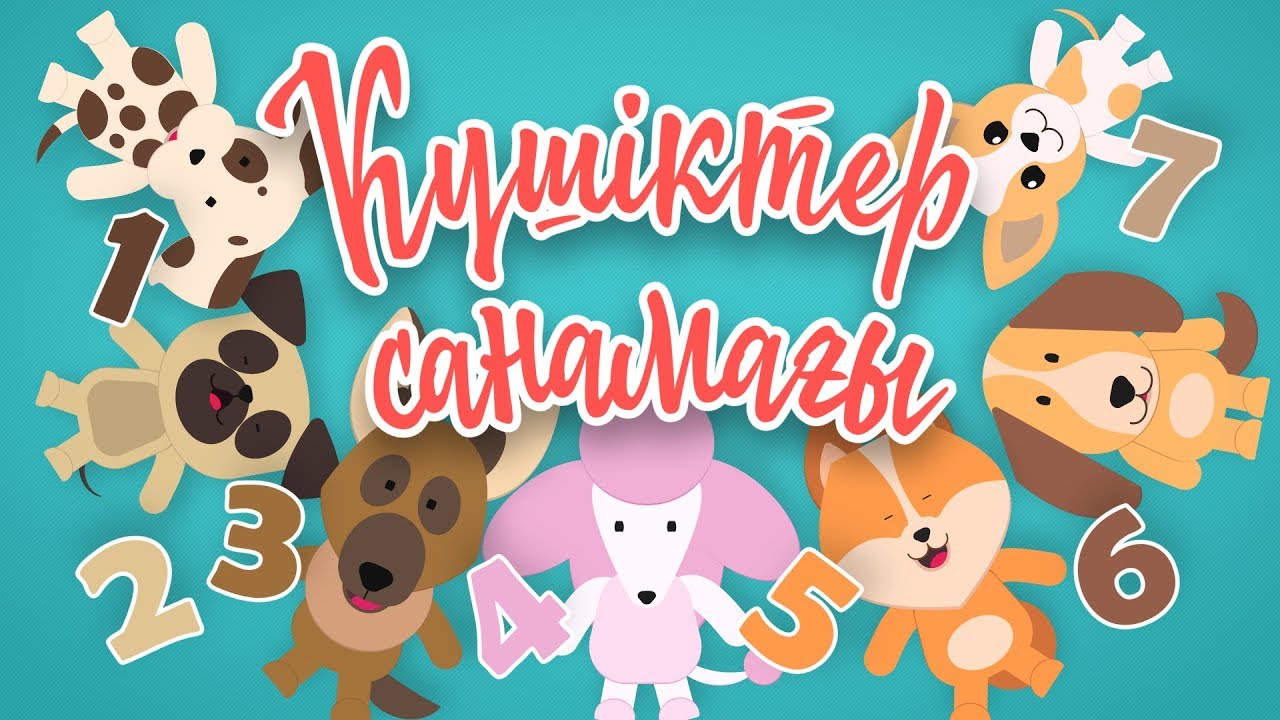 Күшіктер санамағы | Bilimland Kids | Считалочка щенят
