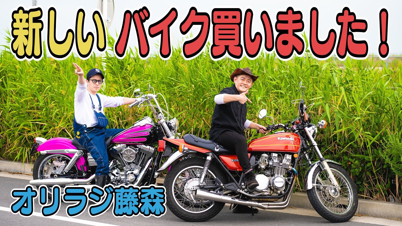 逆輸入のとんでもないバイクを手に入れた藤森慎吾【カワサキZ650 】