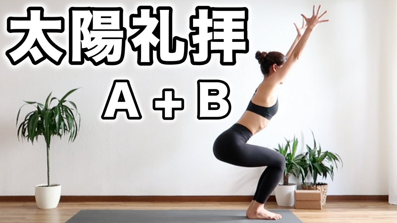 【太陽礼拝AとB】1日の代謝をあげてダイエットにも効果的｜解説少なめ｜Yoga With Momo