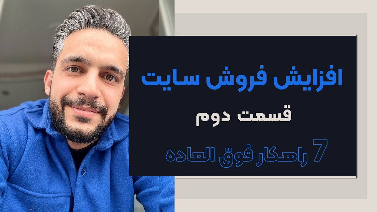 افزایش فروش سایت با 7 راهکار فوق العاده