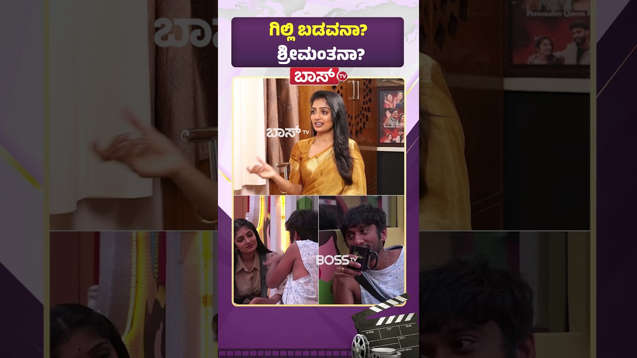 ಗಿಲ್ಲಿ ಬಡವನಾ..?  ಶ್ರೀಮಂತನಾ..? | Kavya Shaiva  About Gilli Nata | Bigg Boss 12 | Boss Tv