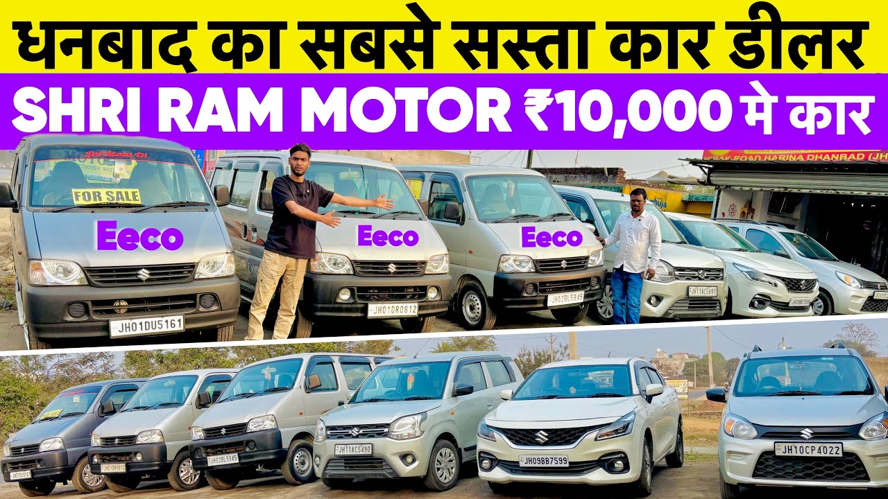 मात्र ₹10,000-/ में कर ले जाओ Second Hand Car in Dhanbad Jharkhand Shreeram Motors Dhanbad Car bazar