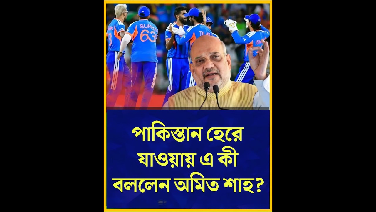 পাকিস্তান হেরে যাওয়ায় এ কী বললেন অমিত শাহ?