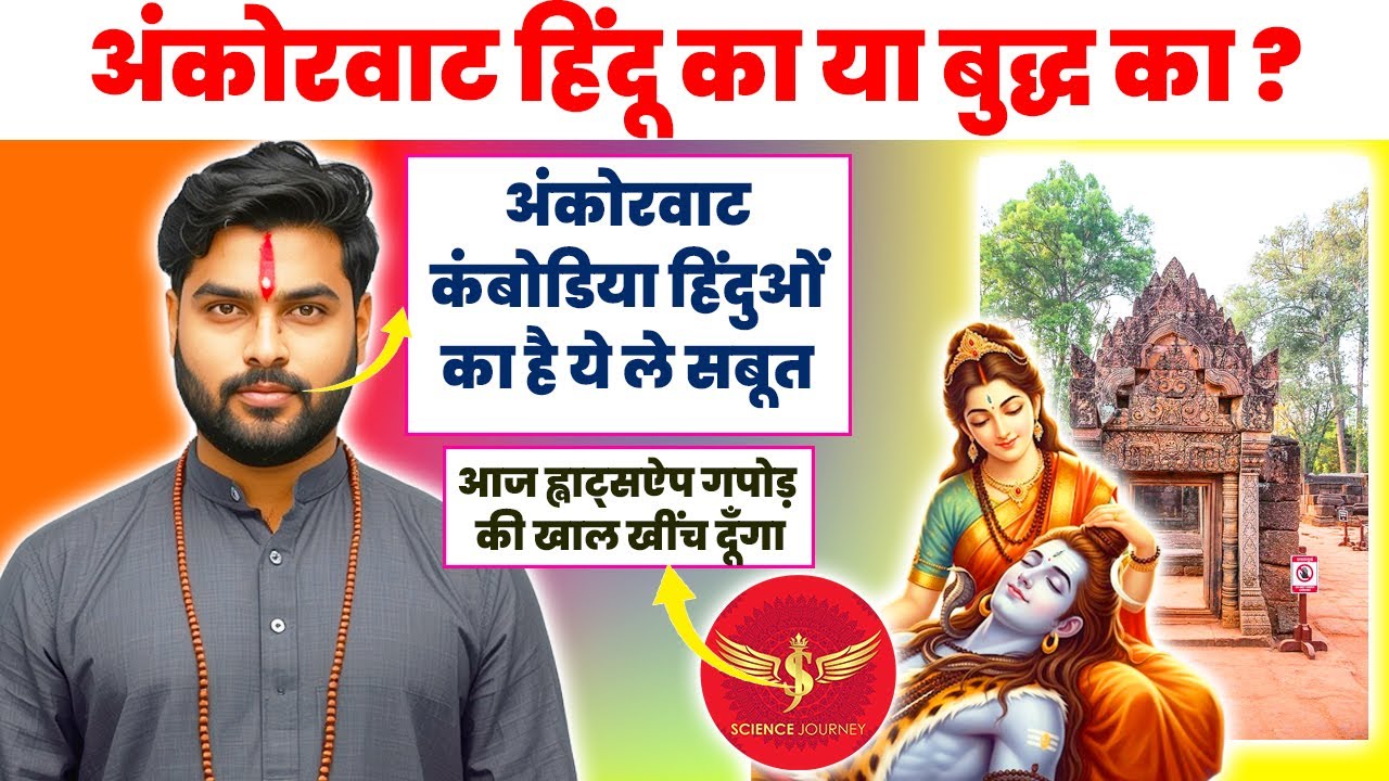 🎯348 | Hindu Scholar aya AngkorWat Cambodia me Buddh ko Vishnu Sabit krne | Science Journey