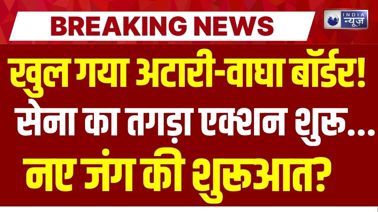Attari-Wagah Border Ceremony Live: अटारी-वाघा बॉर्डर से आई बड़ी खबर! Indian Amry | India News