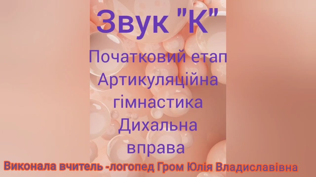 Звук [к] | Початковий етап | Артикуляційна гімнастика | Дихальна вправа | Місто звуків