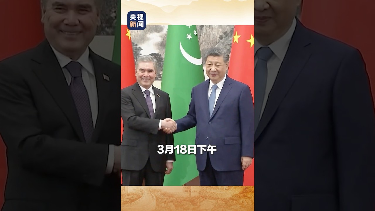 现场视频！习近平会见土库曼斯坦民族领袖、人民委员会主席别尔德穆哈梅多夫 | CCTV