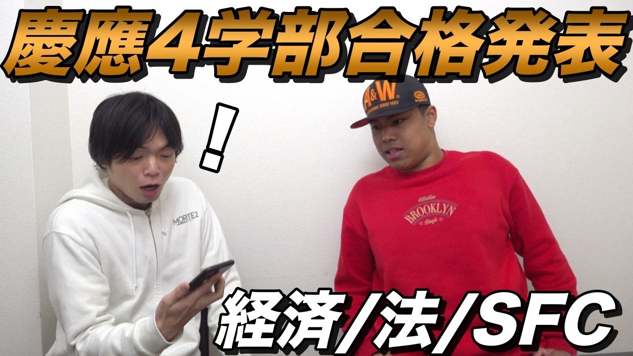 ラミの慶應大学4学部合格発表【大学受験プロジェクト】