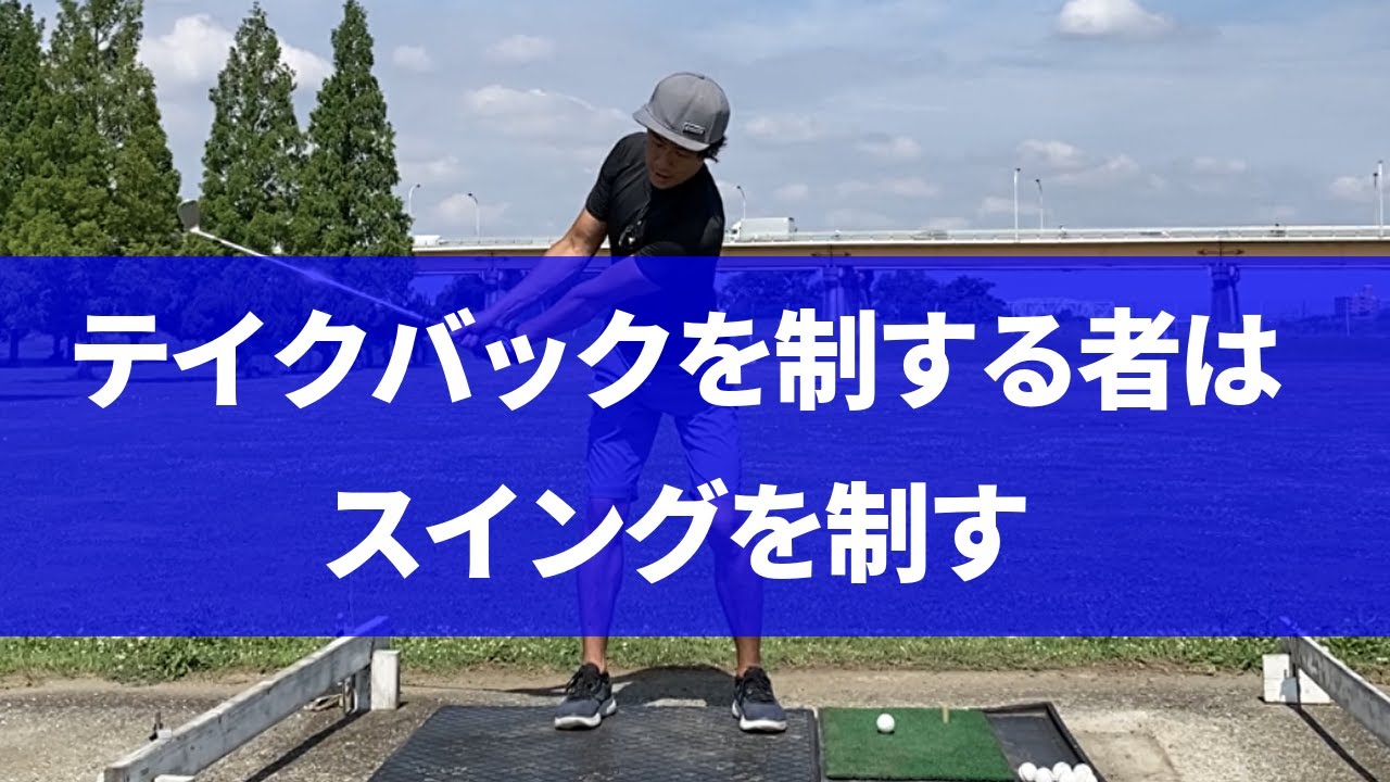 キレイなテイクバックの作り方。テイクバックが悪いとスイング全体が悪くなる☆安田流ゴルフレッスン!!
