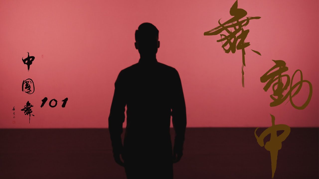 【中國舞101】《舞動中》第一集 / 【Chinese Dance 101】‘Dynamics of Chinese Dance’ Episode 1