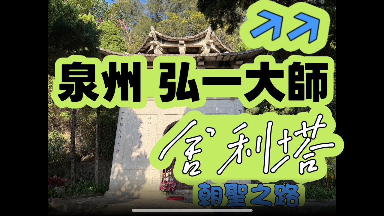 泉州弘一法師舍利塔#泉州清源山#大陸朝聖之旅#福建泉州#佛教