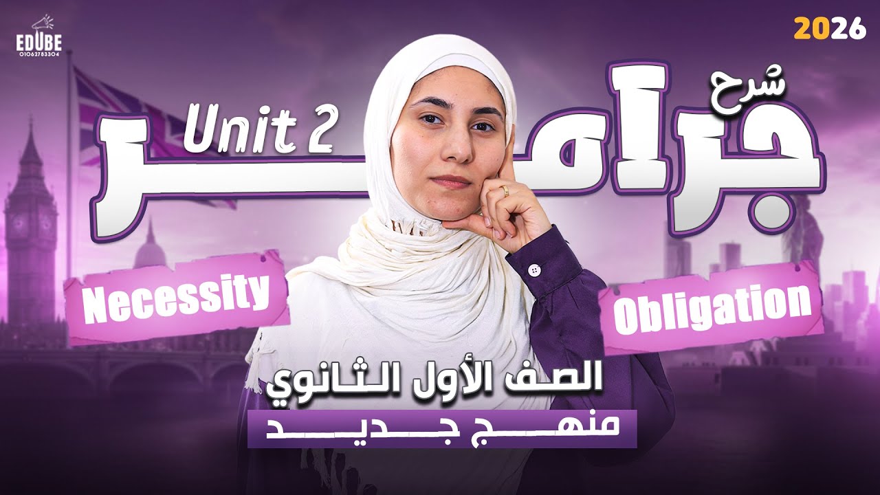 جرامر Unit 2 في أمان 🛡 | الصف الأول الثانوي منهج جديد 2026