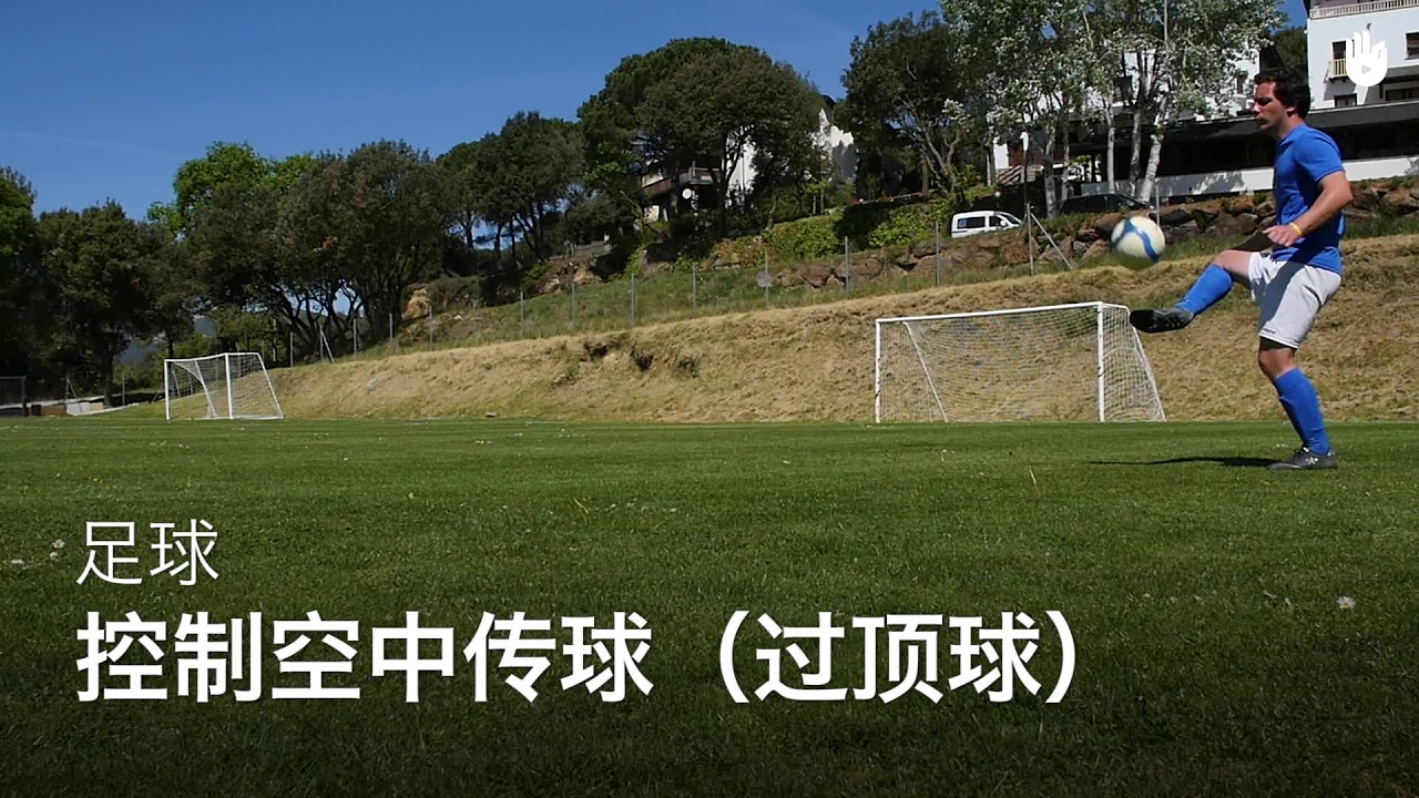 控制空中传球 | 足球教程