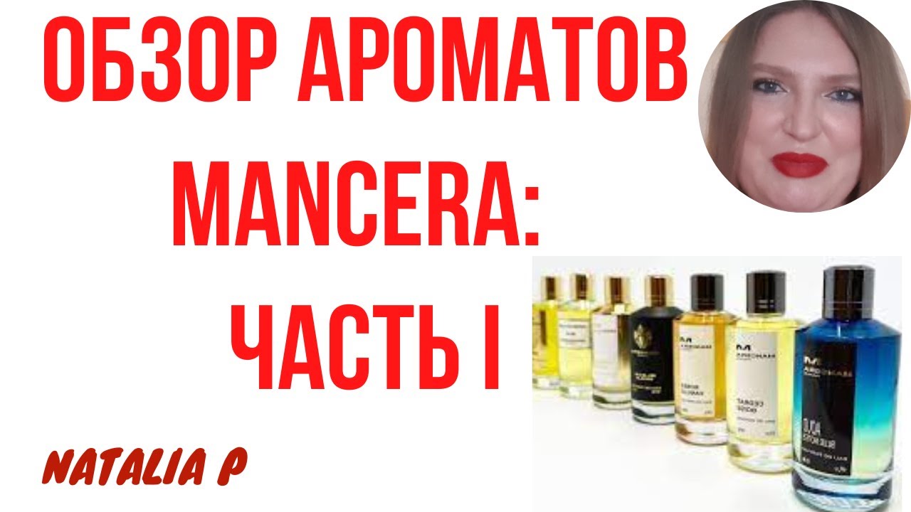 ОБЗОР 10 АРОМАТОВ MANCERA: WILD PYTHON, TONKA COLA, WILD CHERRY, AOUD LEMON MINT, WILD FRUITS...