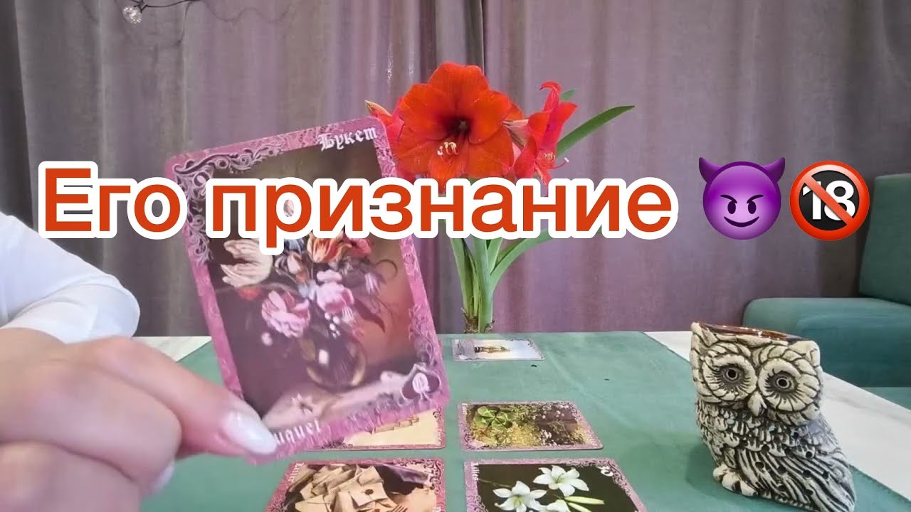 🤦&zwj;♀️Его откровенное признание о вас? 🔞💔Оракул Ленорман
