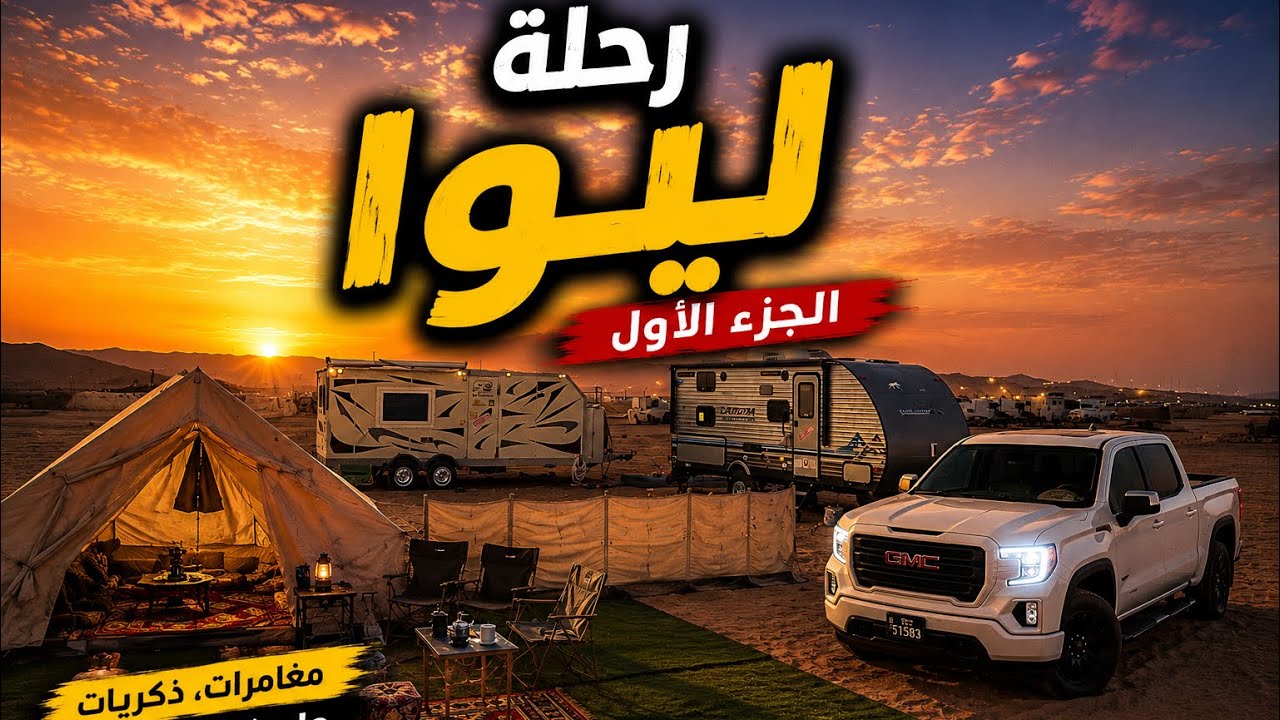 رحلة مهرجان ليوا 🇦🇪بالكرفان|متعة، تحدي، وذكريات مجنونة |المفاجات كانت كثيرة{ الجزء الاول}