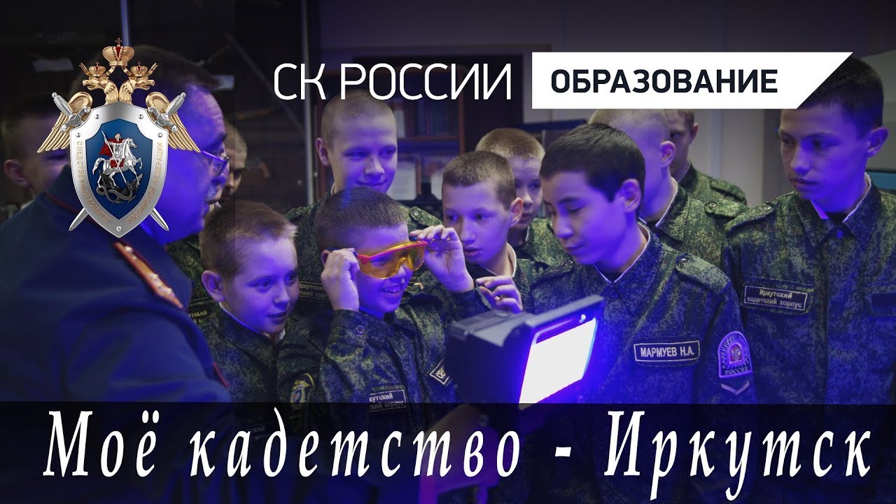 Моё кадетство - Иркутск