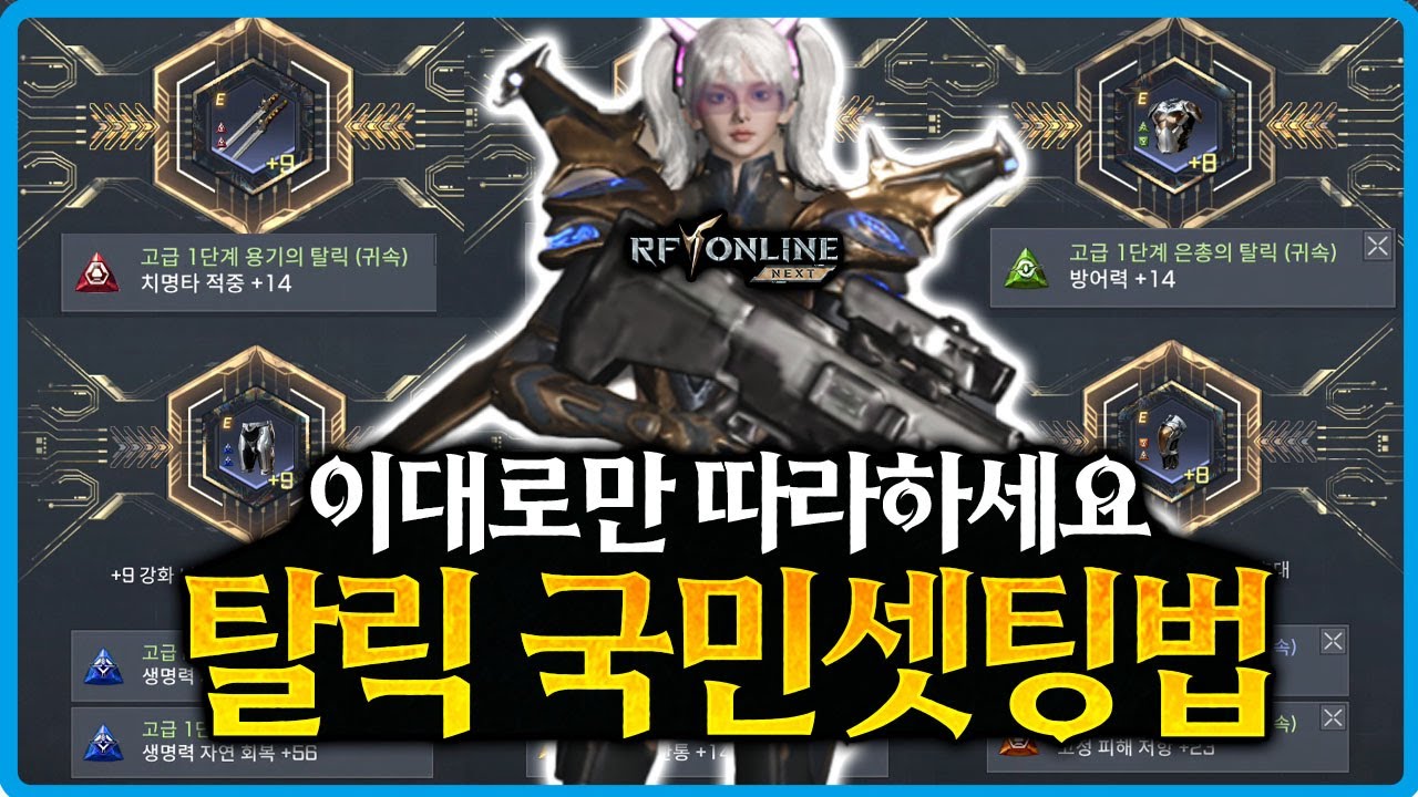 [RF온라인 넥스트] 💥이대로만 따라하세요 - 탈릭 국민셋팅법 / 이 옵션만 챙기시면 됩니다