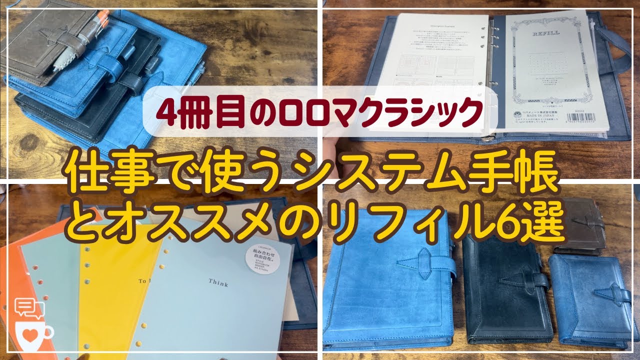 【憧れ手帳】仕事で使えるロロマクラシックA５システム手帳｜セリア手帳アイテム｜ラコニックスタイルノート｜革の経年変化を楽しむ｜2025年手帳｜レイメイ藤井