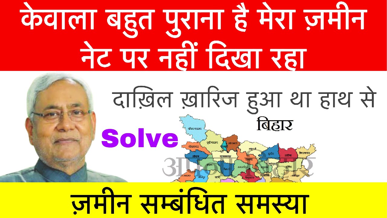 केवाला बहुत पुराना है मेरा जमींन का रसीद नेट पर नहीं बता रहा क्या करे दाखिल था लेकिन नेट पे नाम नहीं