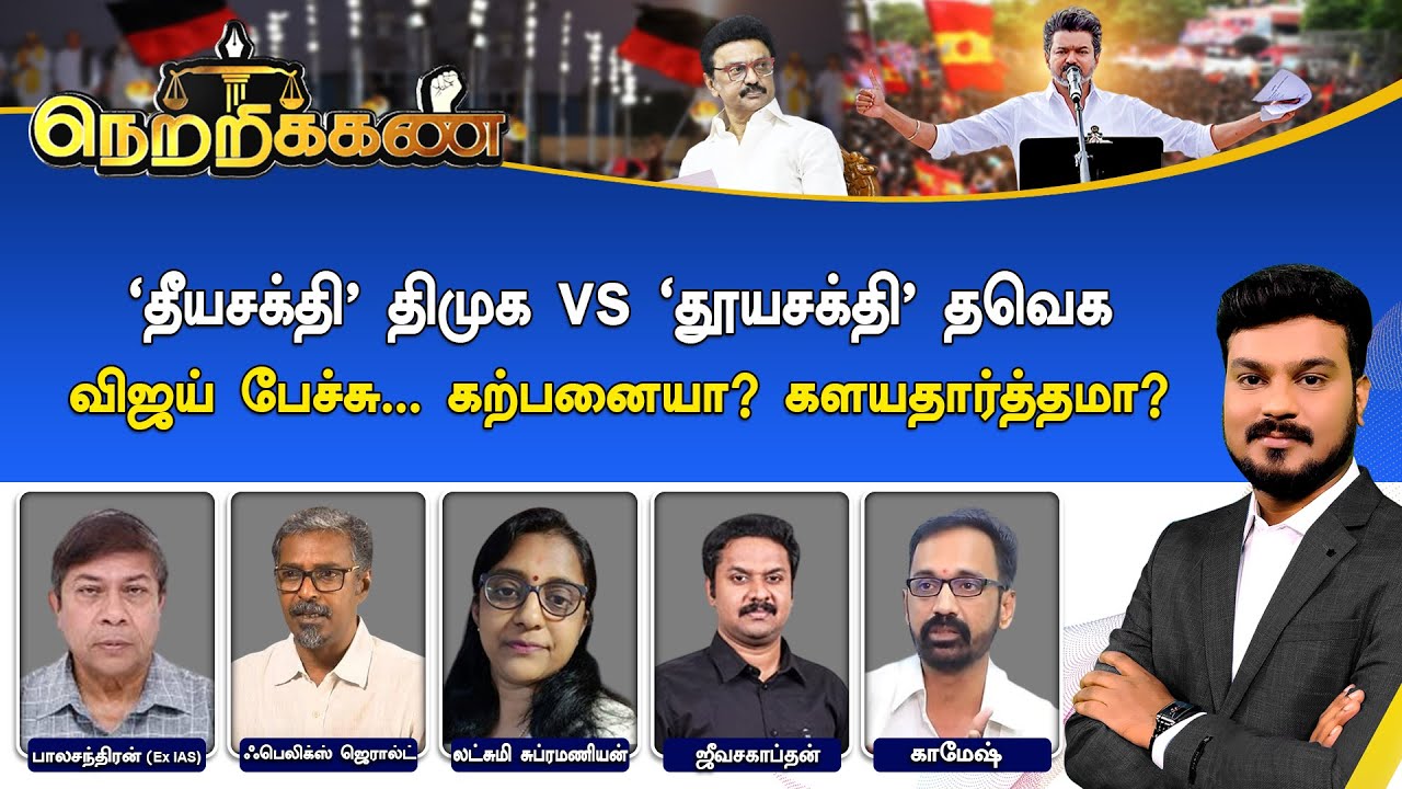 🔴Netrikann : &rsquo;தீயச்க்தி&rsquo; திமுக vs 'தூயசக்தி&rsquo; தவெக - விஜய் பேச்சு... கற்பனையா? களயதார்த்தமா?