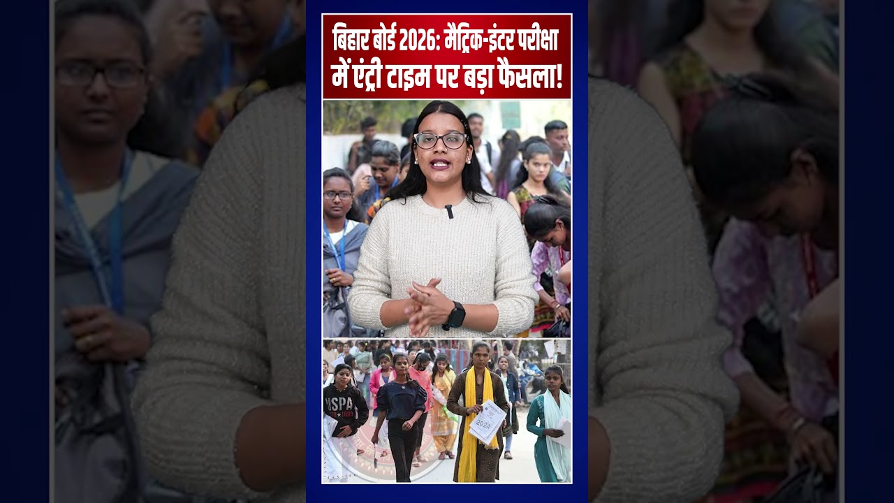 बिहार बोर्ड 2026: मैट्रिक-इंटर परीक्षा में एंट्री टाइम पर बड़ा फैसला!  