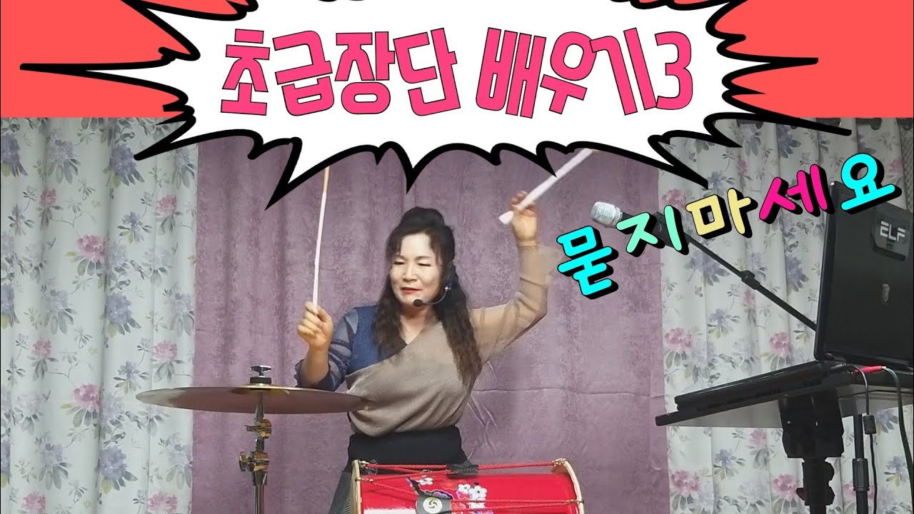 초급장단 배우기3 묻지마세요 (김성환) 김성이