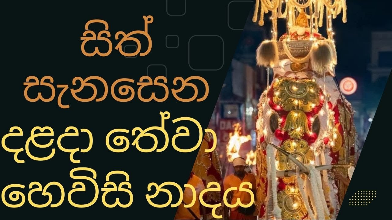 දළදා මාලිගාවේ සවස් තේවා හේවිසි – හදවත පිරිසිදු කරන නාදය 🎵 SIRI DALADA THEWA HEVISI NADAYA