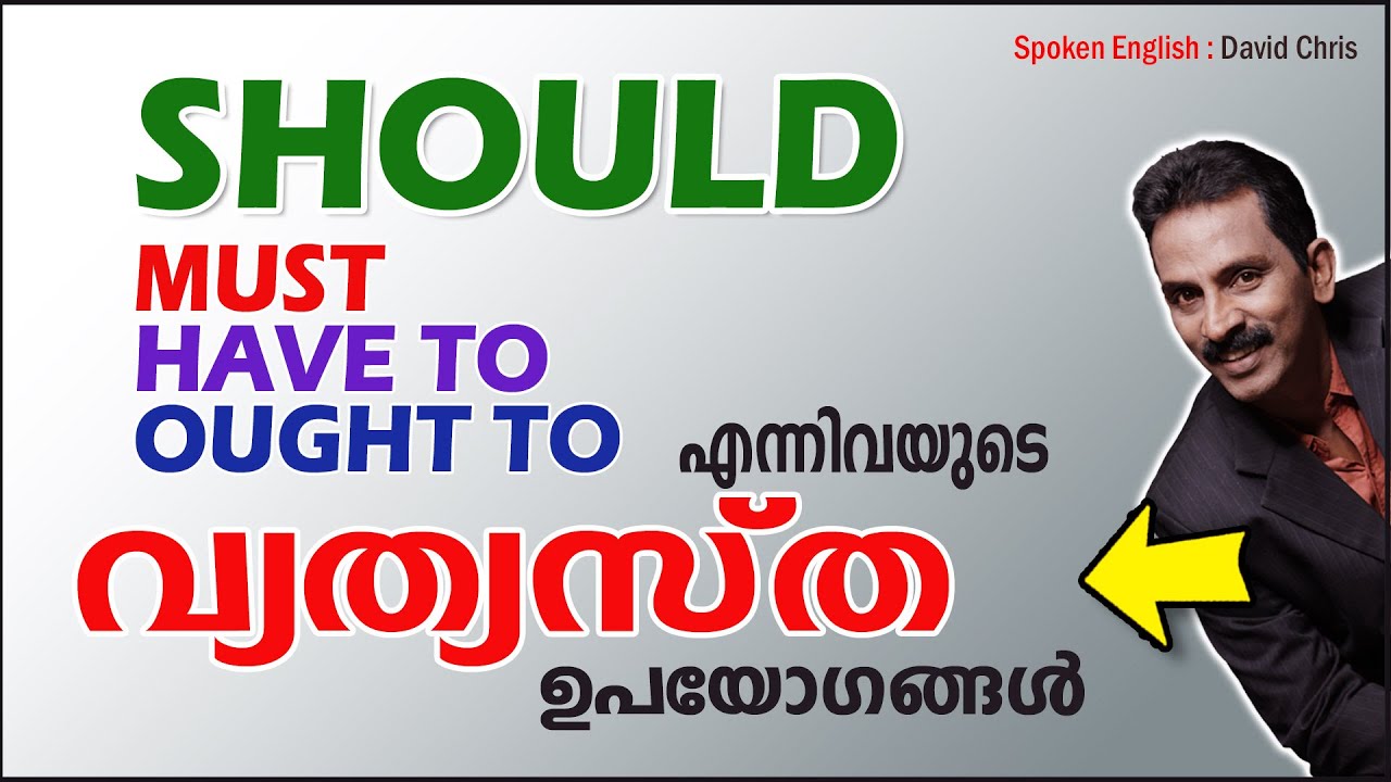 Should, Must, Have to  &  Ought to  വിന്റെ വ്യത്യസ്ത ഉപയോഗങ്ങൾ !